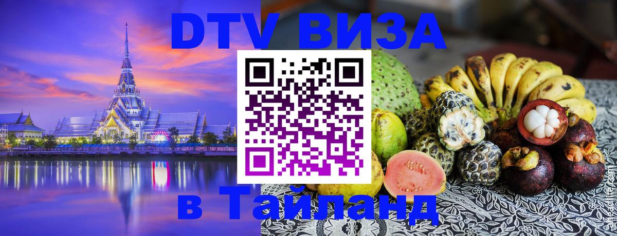 Стоимость и условия DTV визы — оформление в Таиланд под ключ - Ташкент  19.11.2025 
