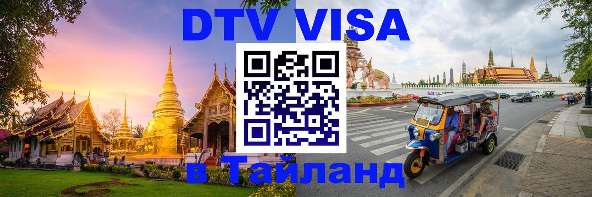 Как сделать DTV визу в Тайланд 